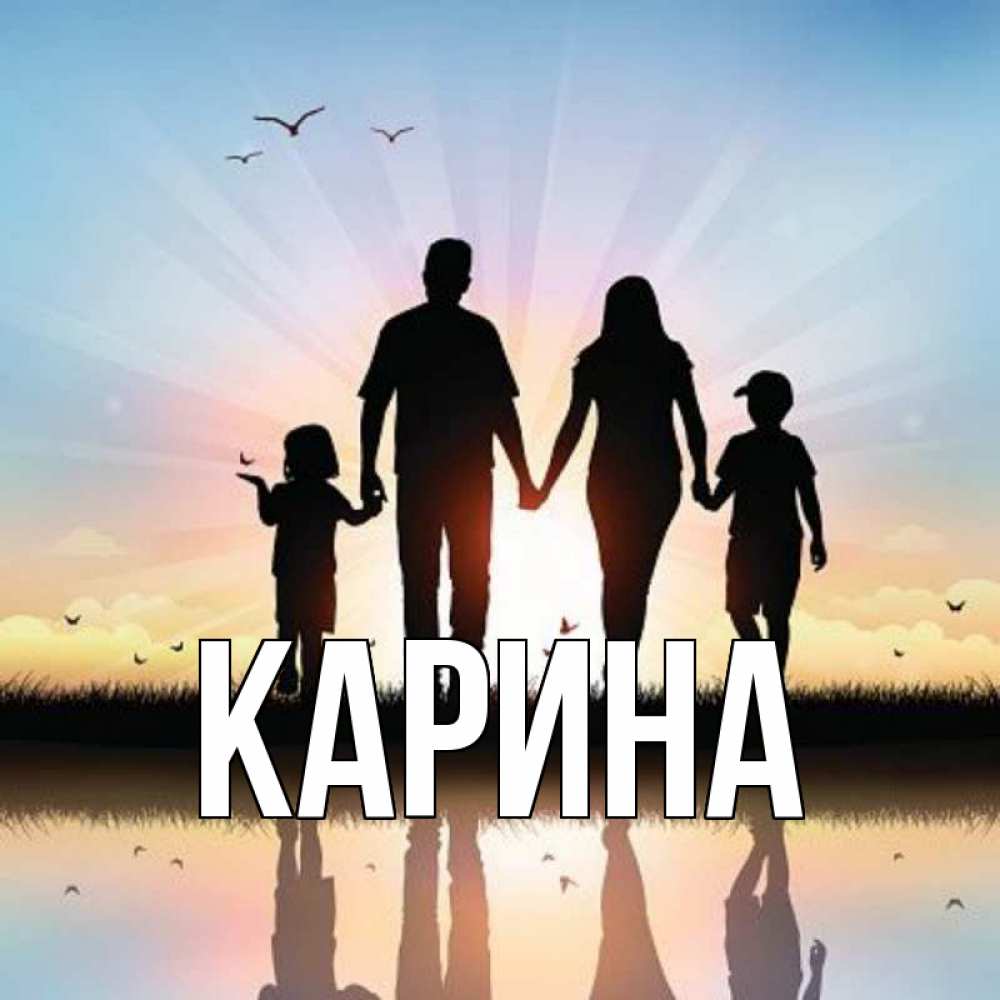 Открытка на каждый день с именем, Карина Главная сын, дочка, мама, папа, море , закат Прикольная открытка с пожеланием онлайн скачать бесплатно 