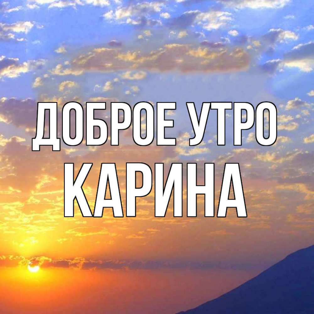 Открытка на каждый день с именем, Карина Доброе утро облака и солнце Прикольная открытка с пожеланием онлайн скачать бесплатно 