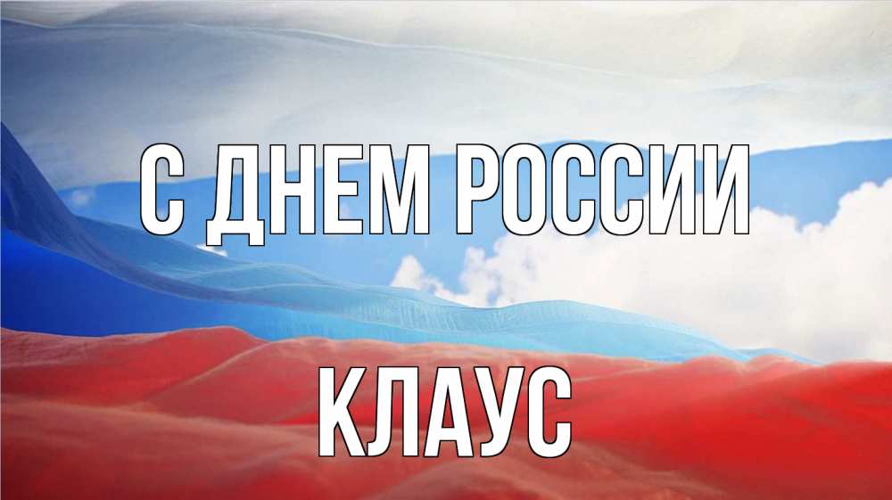 Открытка на каждый день с именем, Клаус С днем россии С днем России Прикольная открытка с пожеланием онлайн скачать бесплатно 