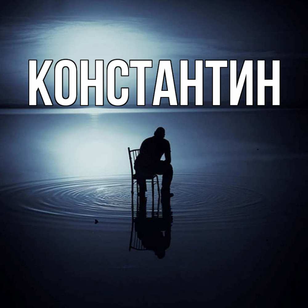 Открытка на каждый день с именем, Константин Главная разводы на воде Прикольная открытка с пожеланием онлайн скачать бесплатно 
