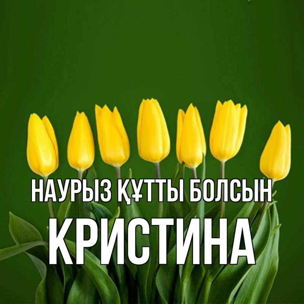 Открытка на каждый день с именем, Кристина Наурыз құтты болсын желтого цвета 3 Прикольная открытка с пожеланием онлайн скачать бесплатно 