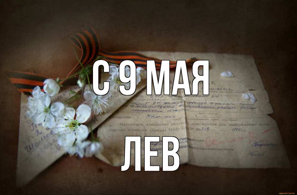 Открытка на каждый день с именем, Лев С 9 мая 9 мая Прикольная открытка с пожеланием онлайн скачать бесплатно 