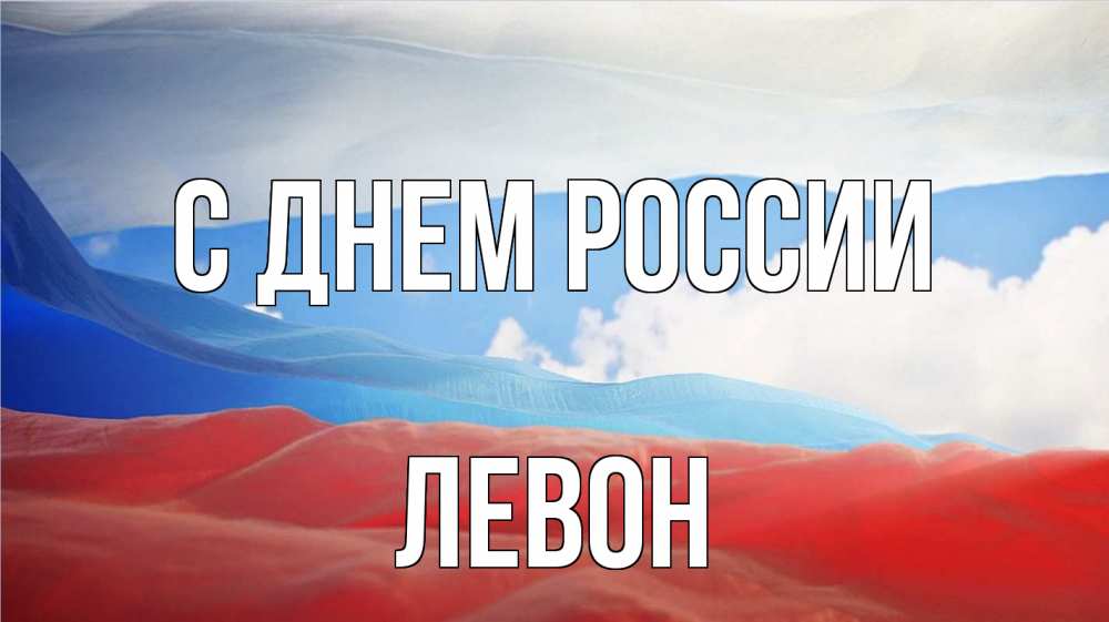 Открытка на каждый день с именем, Левон С днем россии С днем России Прикольная открытка с пожеланием онлайн скачать бесплатно 