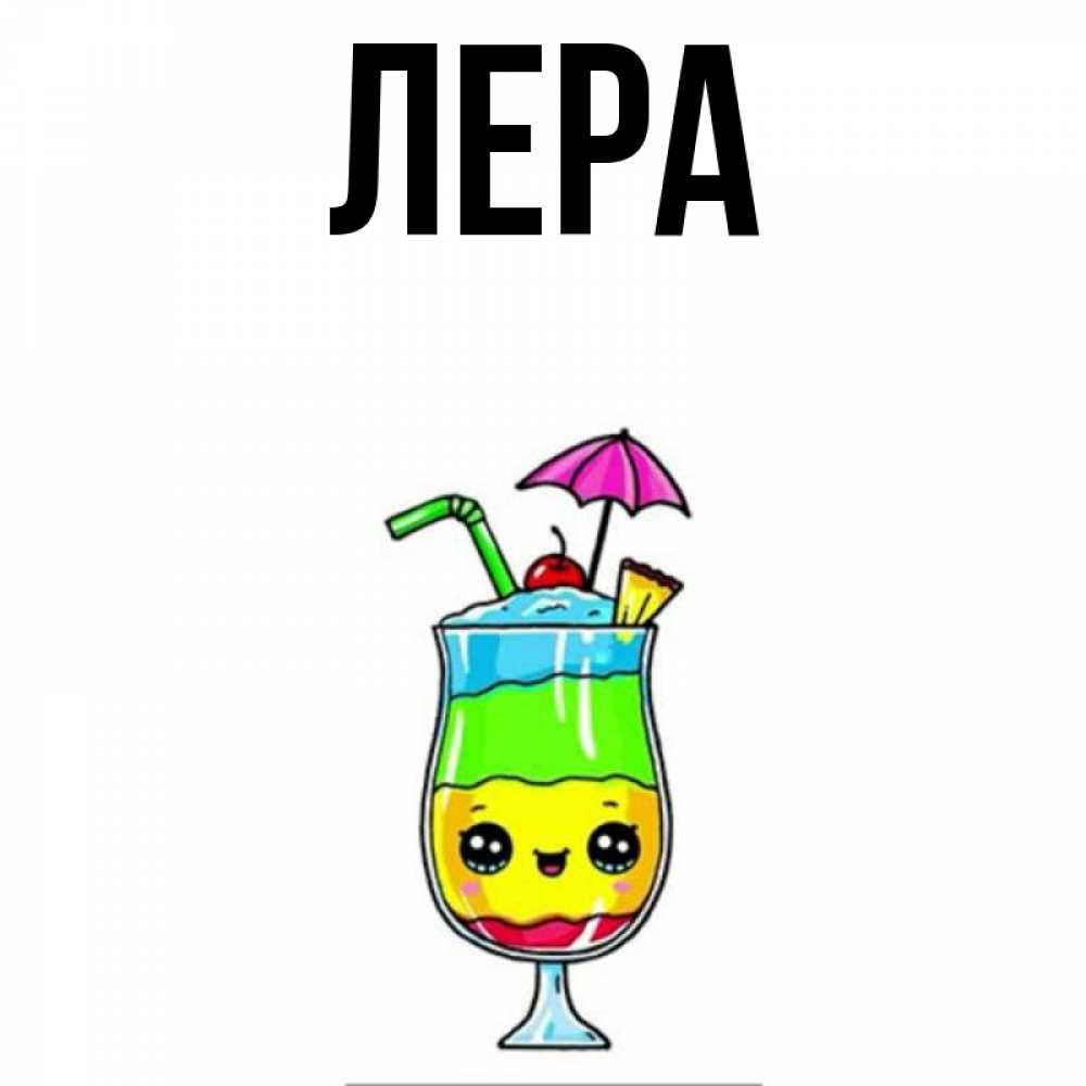 Открытка на каждый день с именем, Лера Главная с зонтиком Прикольная открытка с пожеланием онлайн скачать бесплатно 