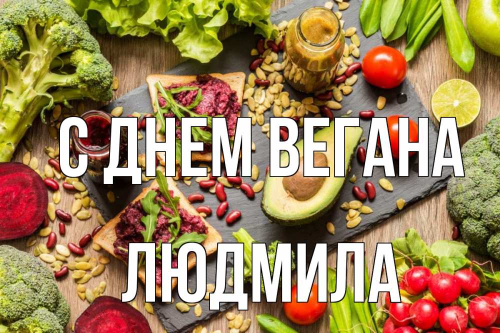 Открытка на каждый день с именем, Людмила С днем вегана день вегана Прикольная открытка с пожеланием онлайн скачать бесплатно 