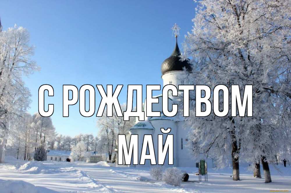 Открытка на каждый день с именем, Май С рождеством Рождество, церковь, храм, зимний лес Прикольная открытка с пожеланием онлайн скачать бесплатно 
