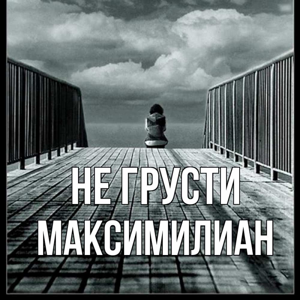 Открытка на каждый день с именем, Максимилиан Не грусти облака пирс забор 1 Прикольная открытка с пожеланием онлайн скачать бесплатно 
