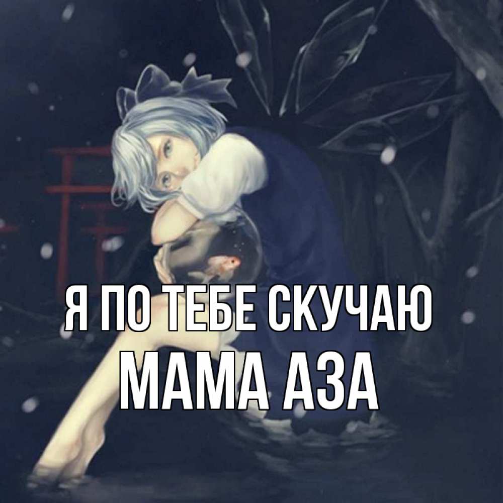 Открытка на каждый день с именем, Мама-Аза Я по тебе скучаю рыбка в аквариуме Прикольная открытка с пожеланием онлайн скачать бесплатно 