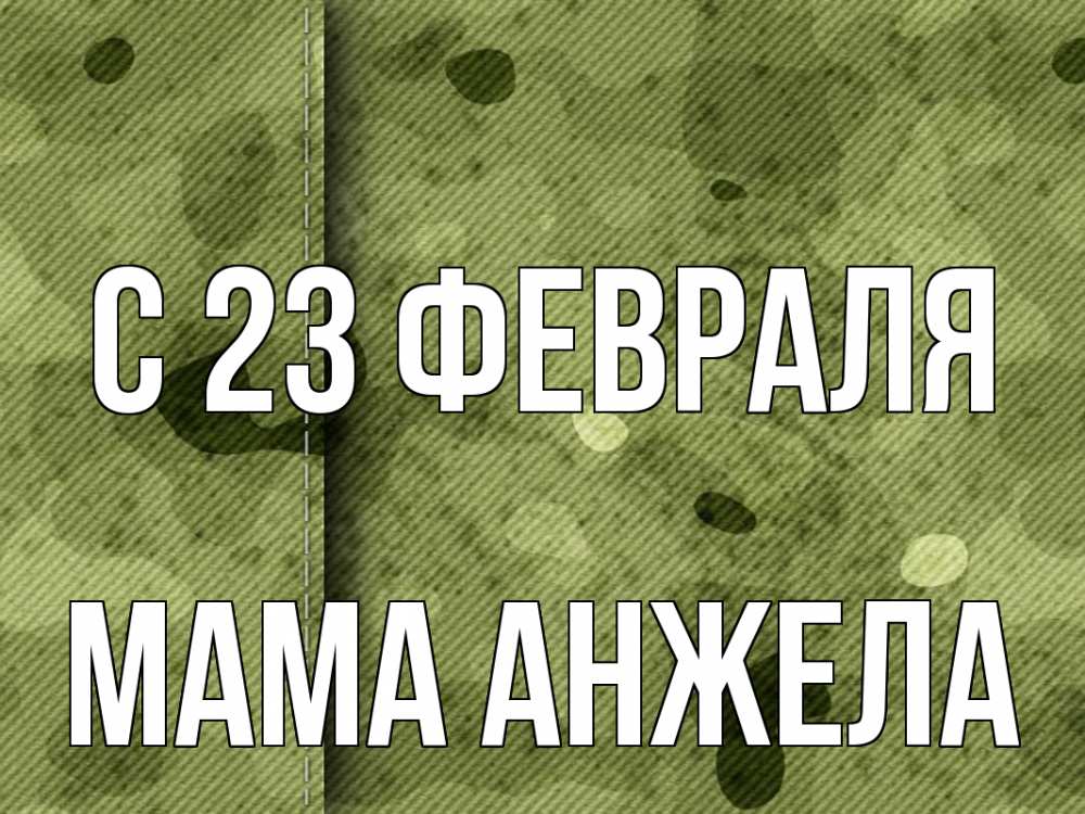 Открытка на каждый день с именем, Мама-Анжела С 23 февраля 23 февраля Прикольная открытка с пожеланием онлайн скачать бесплатно 
