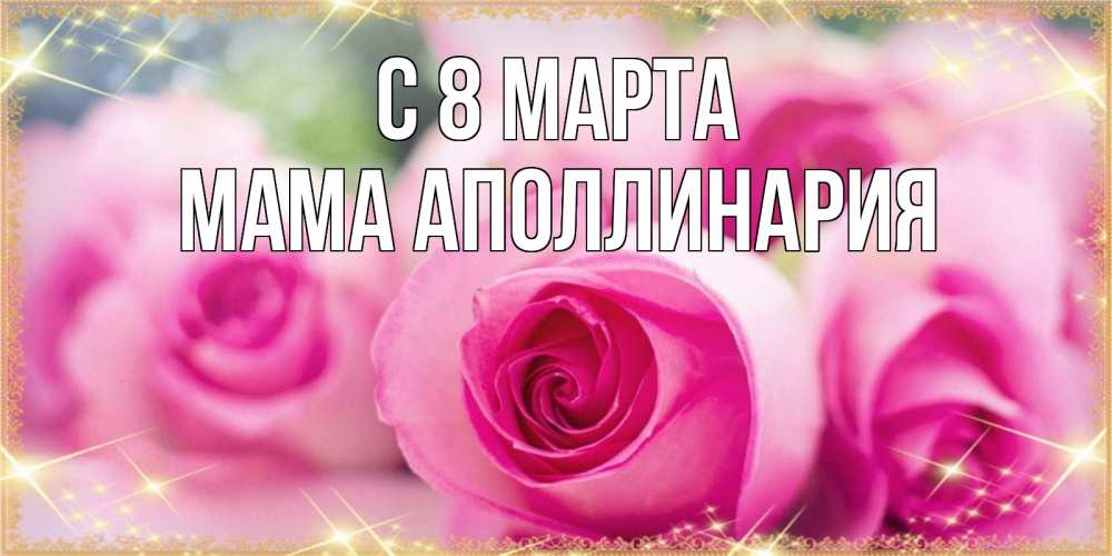 Открытка на каждый день с именем, Мама-Аполлинария С 8 МАРТА блестящая открытка для женщины на международный женский день Прикольная открытка с пожеланием онлайн скачать бесплатно 