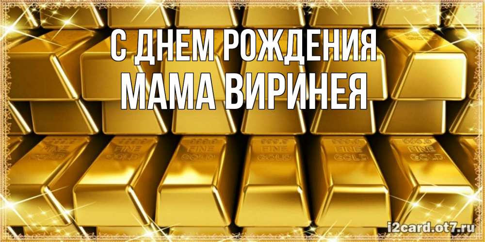 Открытка на каждый день с именем, Мама-Виринея С днем рождения открытки с пожеланиями финансовой стабильности Прикольная открытка с пожеланием онлайн скачать бесплатно 