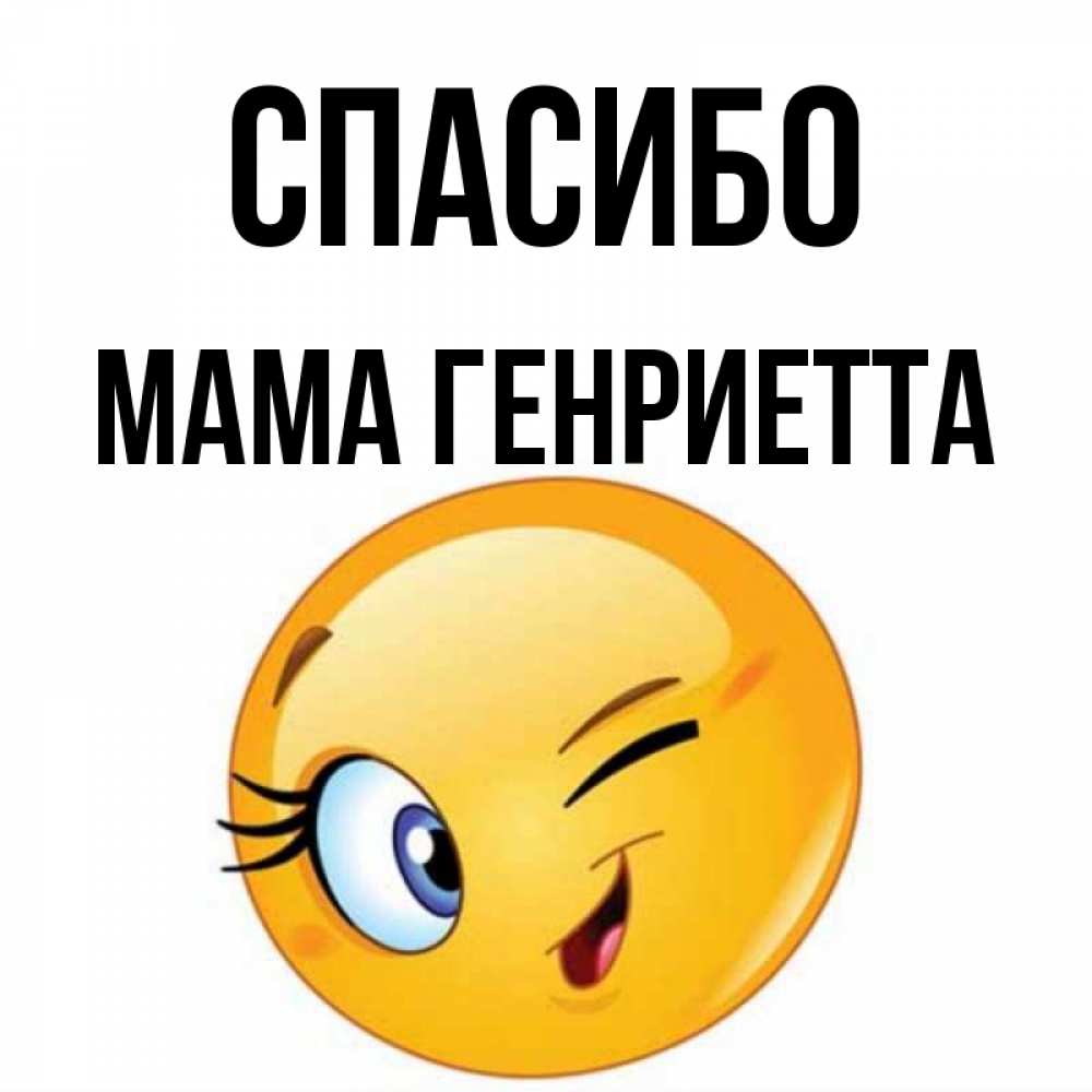 Открытка на каждый день с именем, Мама-Генриетта Спасибо открытка с подмигивающим смайлом Прикольная открытка с пожеланием онлайн скачать бесплатно 