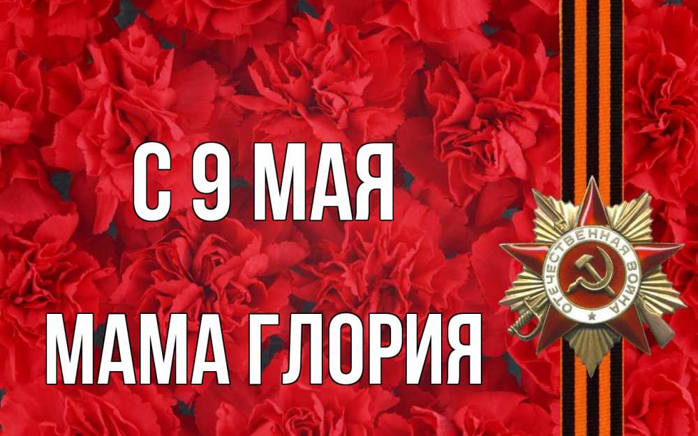 Открытка на каждый день с именем, Мама-Глория С 9 мая 9 мая Прикольная открытка с пожеланием онлайн скачать бесплатно 