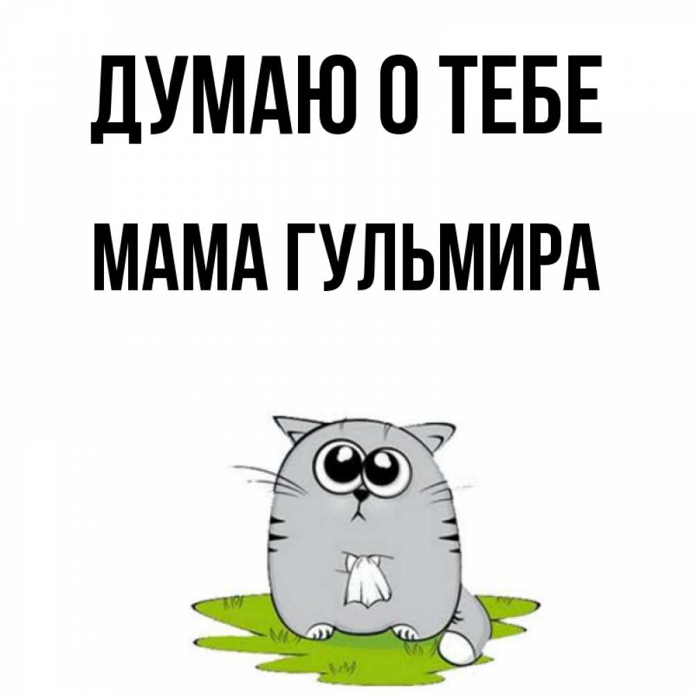 Открытка на каждый день с именем, Мама-Гульмира Думаю о тебе тоска с платочком Прикольная открытка с пожеланием онлайн скачать бесплатно 