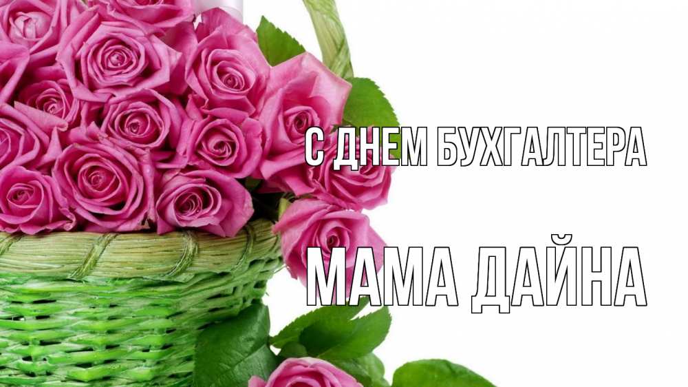 Открытка на каждый день с именем, Мама-Дайна С днем бухгалтера с днем бухгалтера Прикольная открытка с пожеланием онлайн скачать бесплатно 