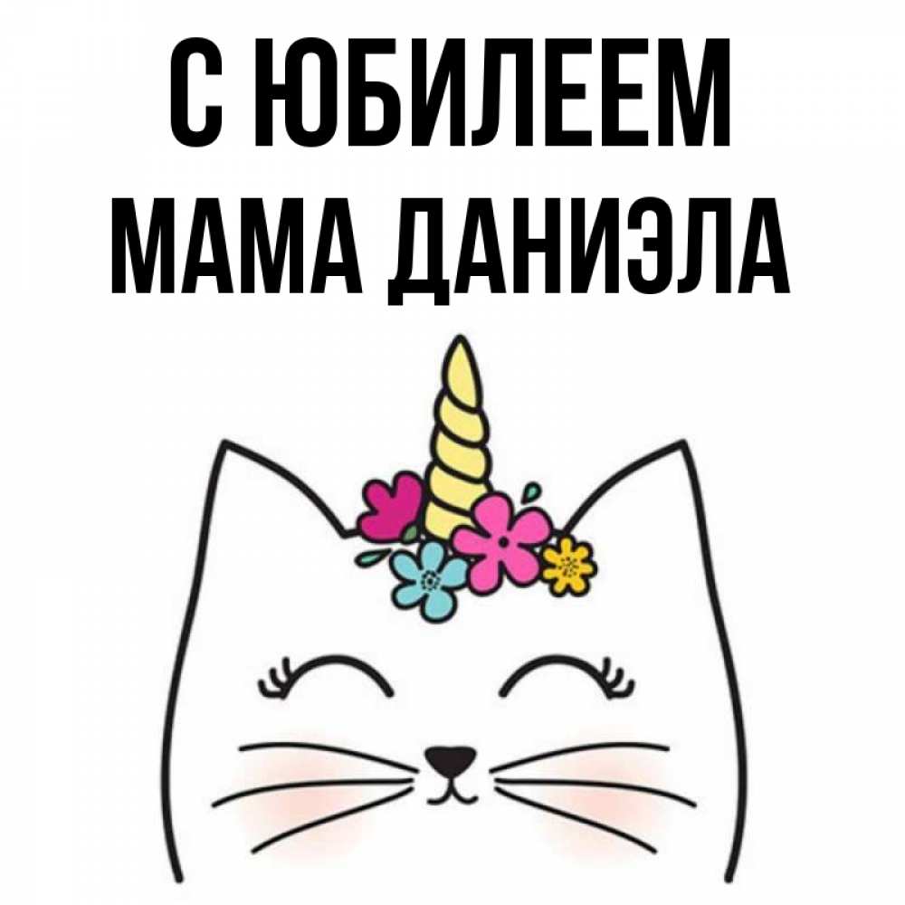 Открытка на каждый день с именем, Мама-Даниэла С юбилеем милый кот с одним рожком Прикольная открытка с пожеланием онлайн скачать бесплатно 