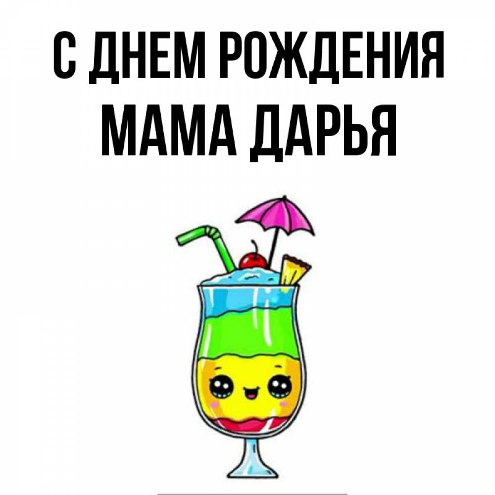 Открытка на каждый день с именем, Мама-Дарья С днем рождения с зонтиком Прикольная открытка с пожеланием онлайн скачать бесплатно 
