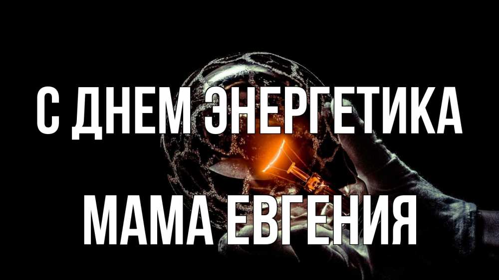Открытка на каждый день с именем, Мама-Евгения С днем энергетика лампа Прикольная открытка с пожеланием онлайн скачать бесплатно 