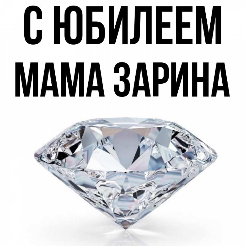 Открытка на каждый день с именем, Мама-Зарина С юбилеем к пожеланием быть богатым Прикольная открытка с пожеланием онлайн скачать бесплатно 