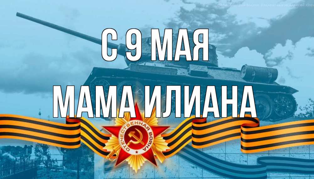 Открытка на каждый день с именем, Мама-Илиана С 9 мая 9 мая Прикольная открытка с пожеланием онлайн скачать бесплатно 