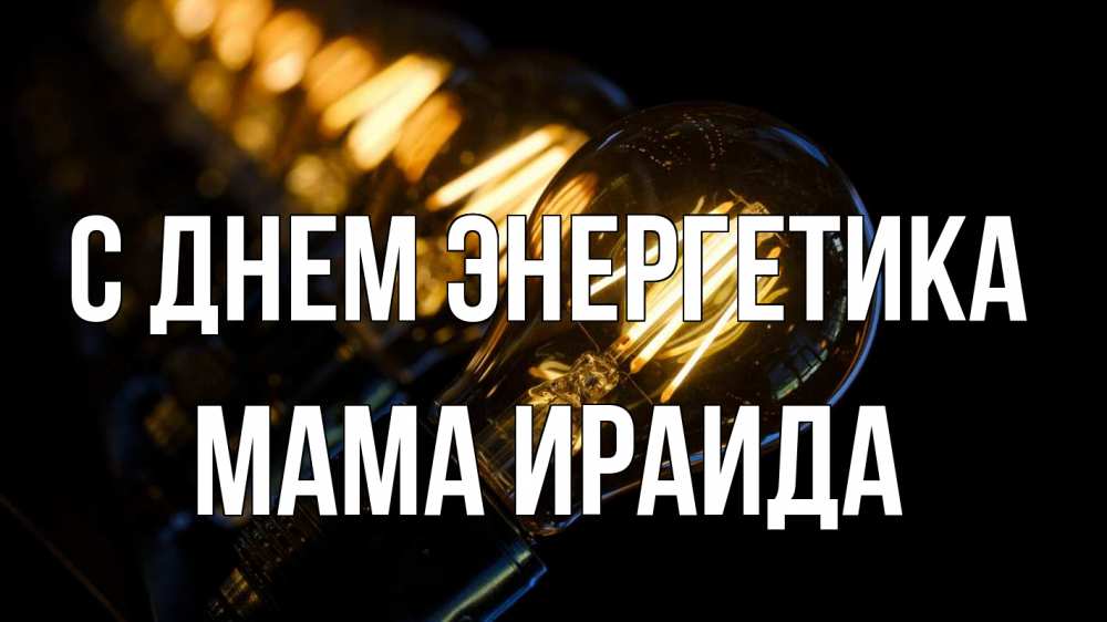 Открытка на каждый день с именем, Мама-Ираида С днем энергетика лампочка Прикольная открытка с пожеланием онлайн скачать бесплатно 