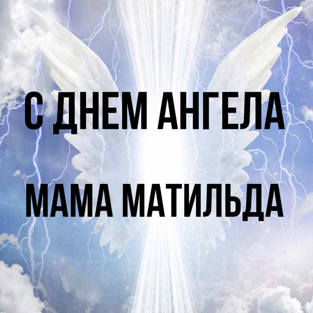 Открытка на каждый день с именем, Мама-Матильда С днем ангела молнии на небе и свет Прикольная открытка с пожеланием онлайн скачать бесплатно 
