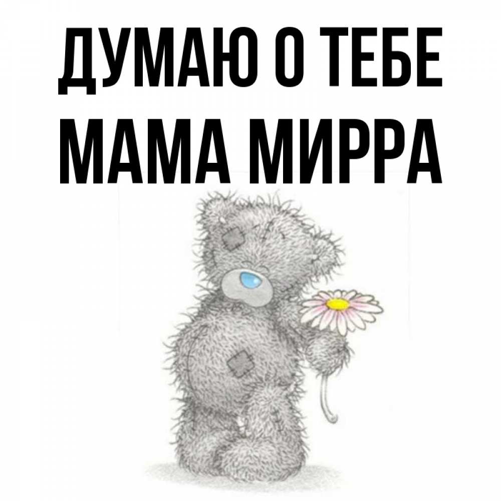 Открытка на каждый день с именем, Мама-Мирра Думаю о тебе мысли только о тебе Прикольная открытка с пожеланием онлайн скачать бесплатно 
