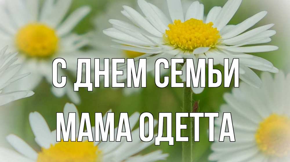 Открытка на каждый день с именем, Мама-Одетта С днем семьи с днем семьи  1 Прикольная открытка с пожеланием онлайн скачать бесплатно 