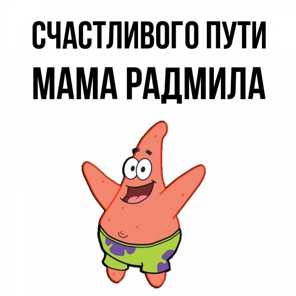 Открытка на каждый день с именем, Мама-Радмила Счастливого пути желает тебе хорошей дороги Прикольная открытка с пожеланием онлайн скачать бесплатно 