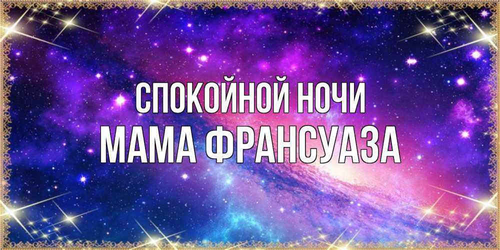 Открытка на каждый день с именем, Мама-Франсуаза Спокойной ночи пожелания споки ноки Прикольная открытка с пожеланием онлайн скачать бесплатно 