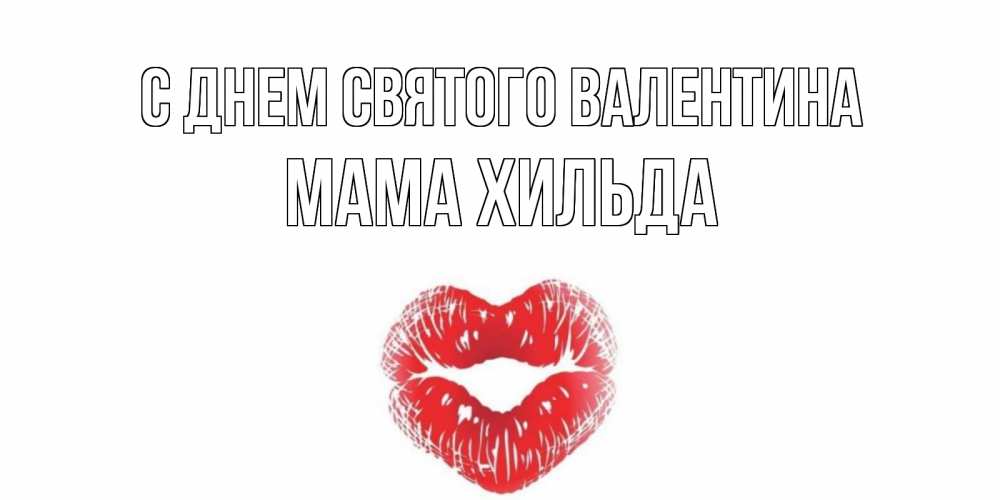 Открытка на каждый день с именем, Мама-Хильда С днем Святого Валентина поцелуй на валентинке с именем Прикольная открытка с пожеланием онлайн скачать бесплатно 