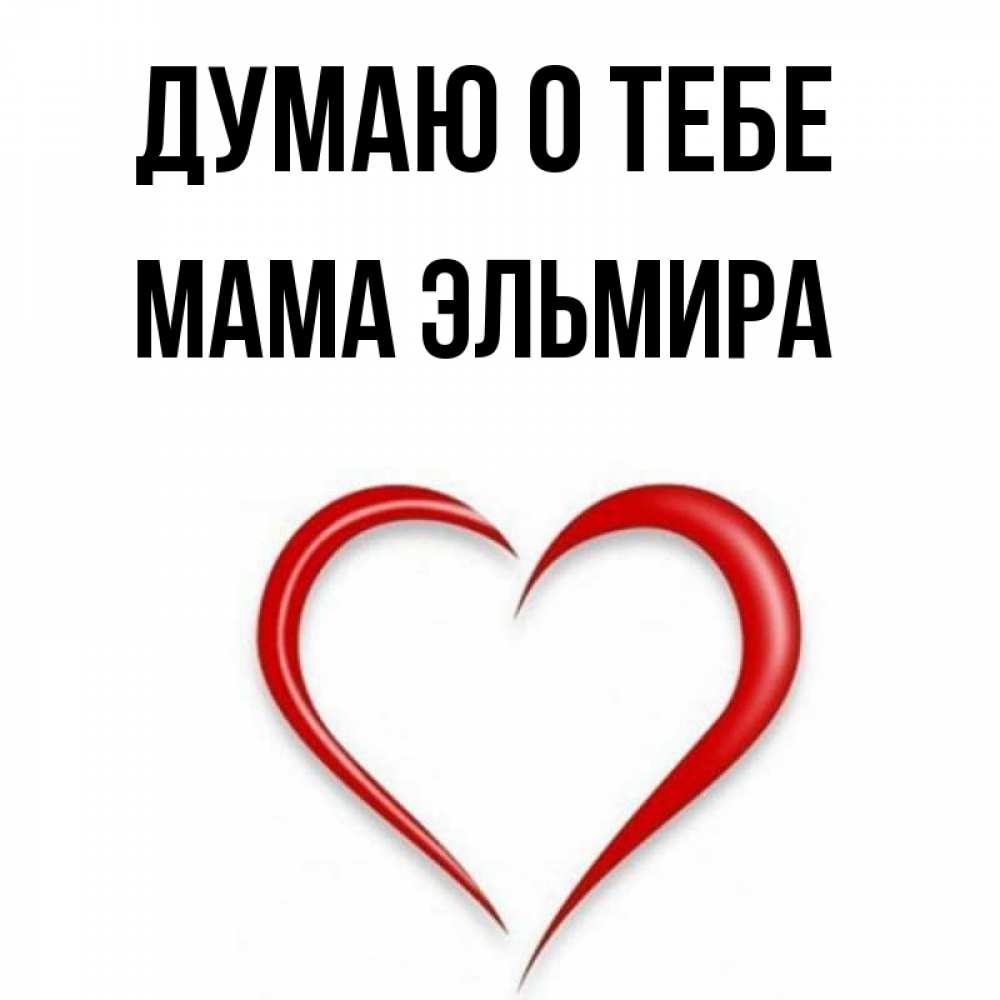 Открытка на каждый день с именем, Мама-Эльмира Думаю о тебе для возлюбленной Прикольная открытка с пожеланием онлайн скачать бесплатно 