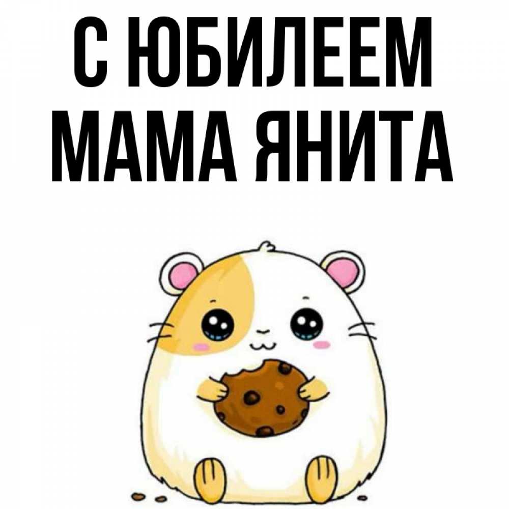 Открытка на каждый день с именем, Мама-Янита С юбилеем с днюхой Прикольная открытка с пожеланием онлайн скачать бесплатно 