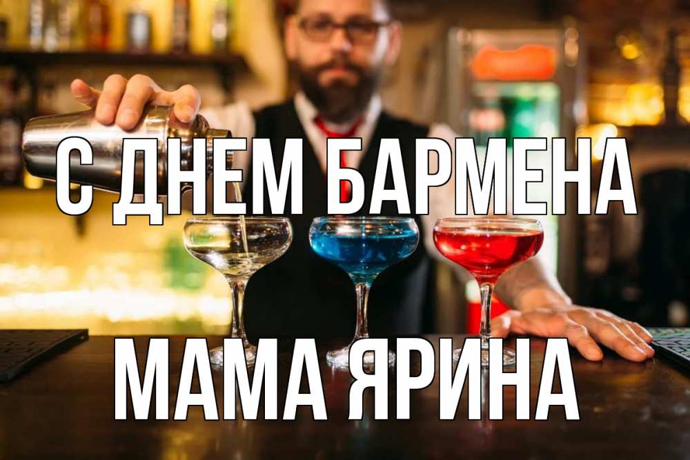 Открытка на каждый день с именем, Мама-Ярина С днем бармена коктейли Прикольная открытка с пожеланием онлайн скачать бесплатно 