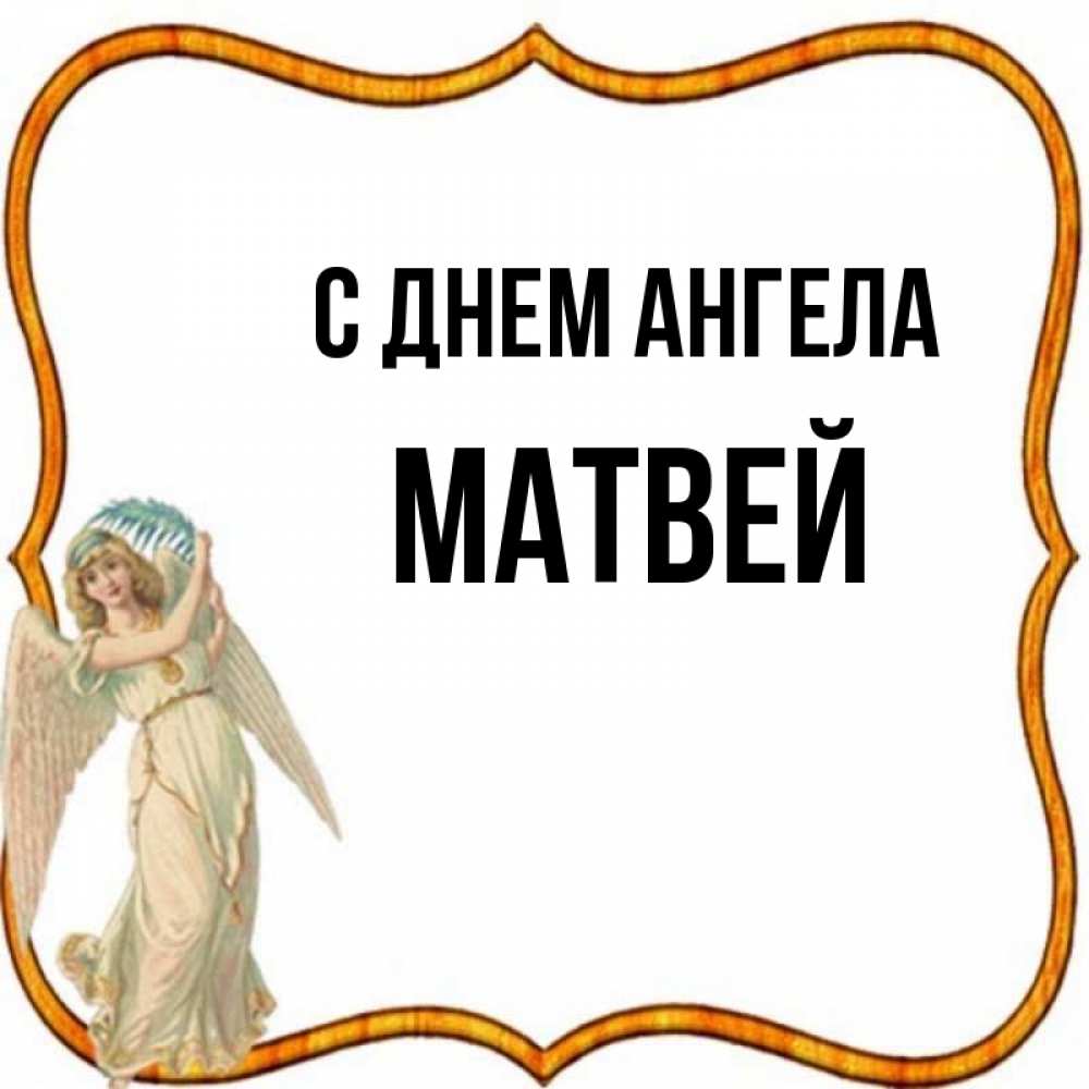 Открытка на каждый день с именем, Матвей С днем ангела рамочка простая Прикольная открытка с пожеланием онлайн скачать бесплатно 