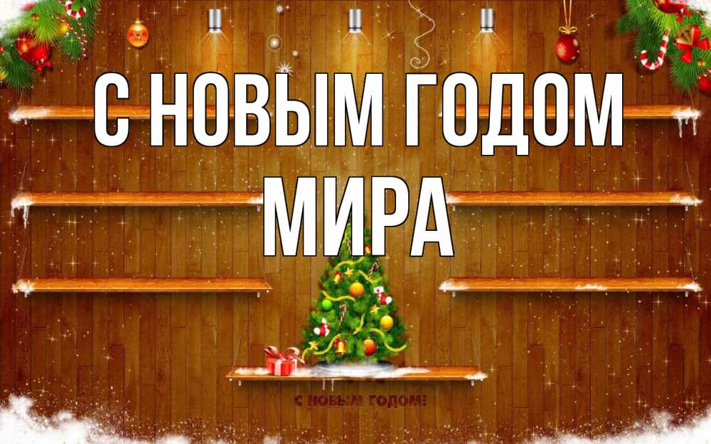 Открытка на каждый день с именем, Мира С новым годом с новым годом Прикольная открытка с пожеланием онлайн скачать бесплатно 