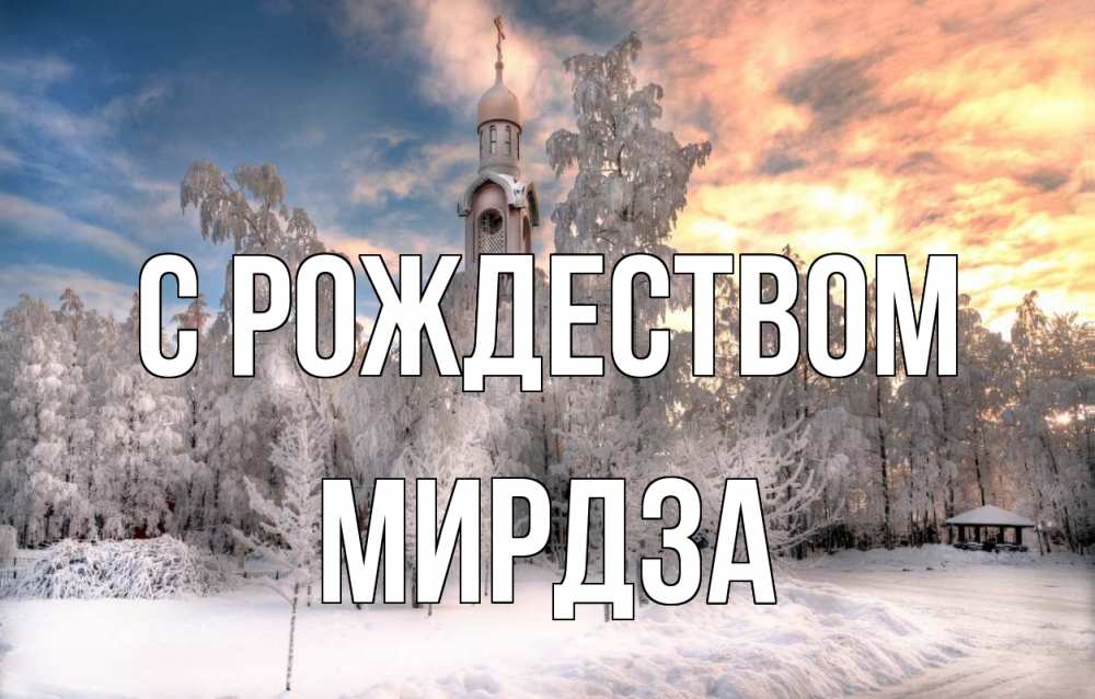 Открытка на каждый день с именем, Мирдза С рождеством лес, зима 2 Прикольная открытка с пожеланием онлайн скачать бесплатно 