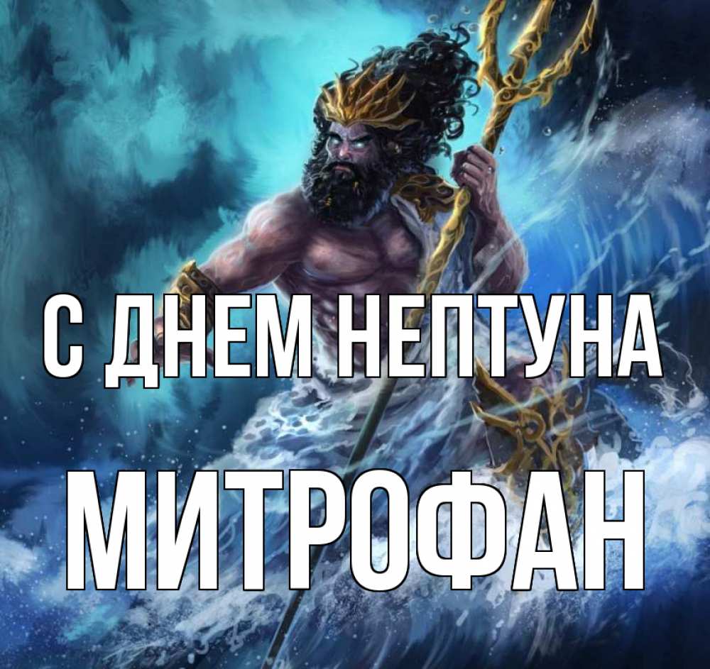 Открытка на каждый день с именем, Митрофан С днем нептуна с днем Нептуна Прикольная открытка с пожеланием онлайн скачать бесплатно 