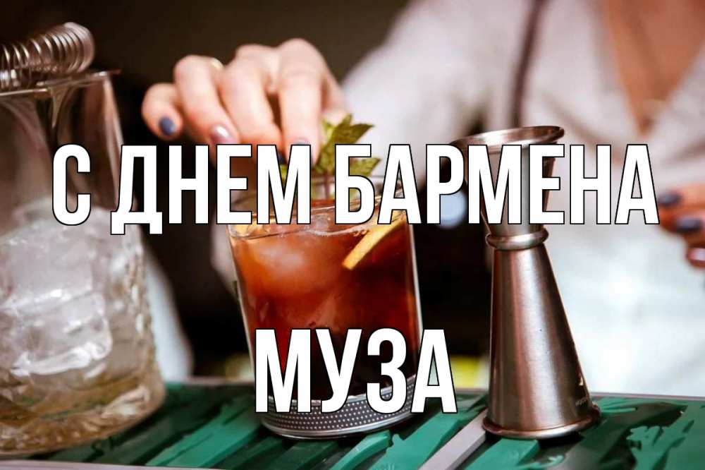 Открытка на каждый день с именем, Муза С днем бармена с днем бармена Прикольная открытка с пожеланием онлайн скачать бесплатно 