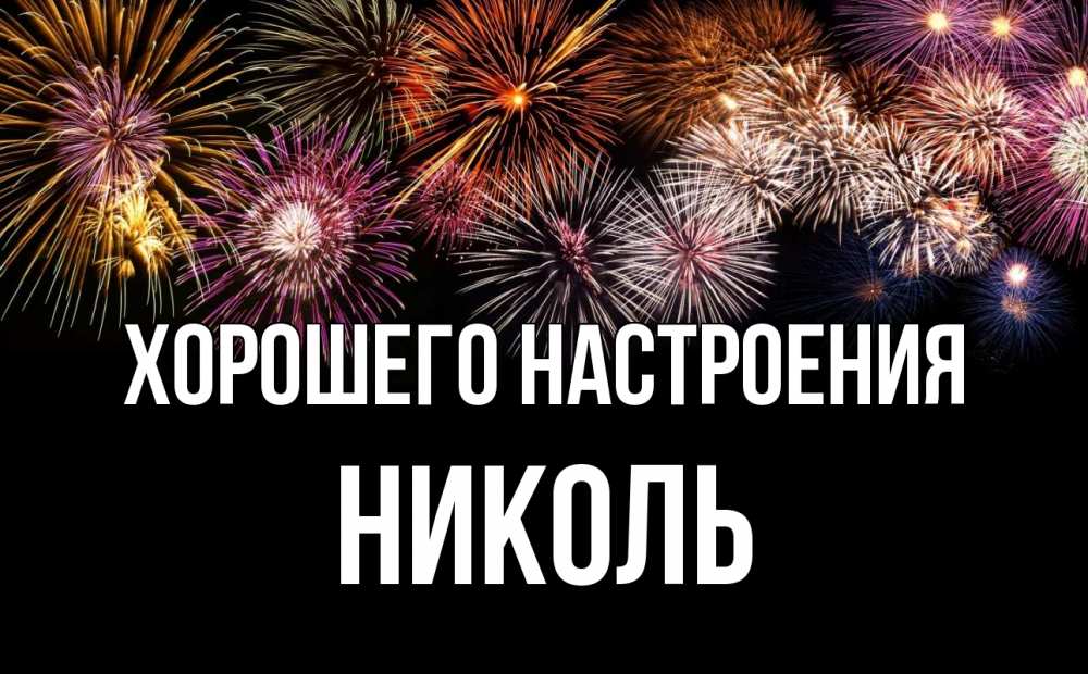 Открытка на каждый день с именем, Николь Хорошего настроения Фейрверг 1 Прикольная открытка с пожеланием онлайн скачать бесплатно 