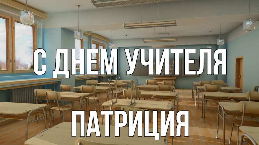 Открытка на каждый день с именем, Патриция С днем учителя с днем учителя Прикольная открытка с пожеланием онлайн скачать бесплатно 