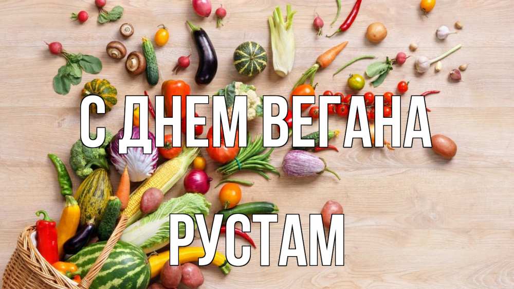Открытка на каждый день с именем, Рустам С днем вегана день вегана Прикольная открытка с пожеланием онлайн скачать бесплатно 