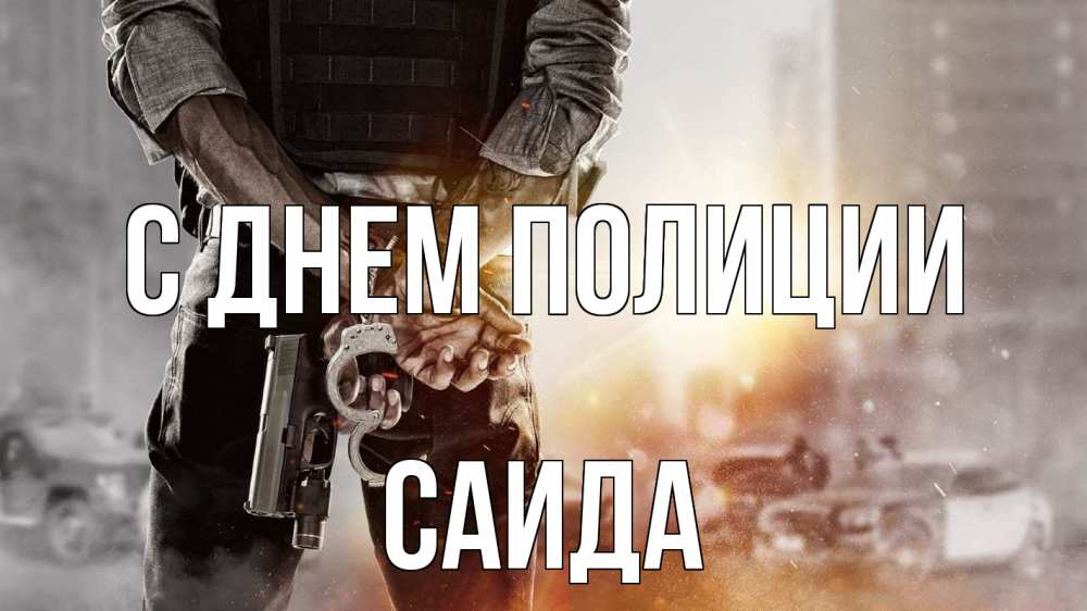 Открытка на каждый день с именем, Саида С днем полиции оружие и наручники Прикольная открытка с пожеланием онлайн скачать бесплатно 