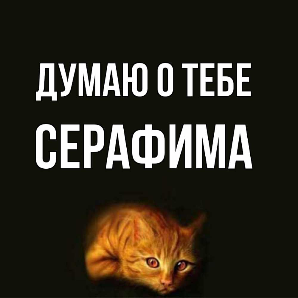 Открытка на каждый день с именем, Серафима Думаю о тебе рыжий Прикольная открытка с пожеланием онлайн скачать бесплатно 