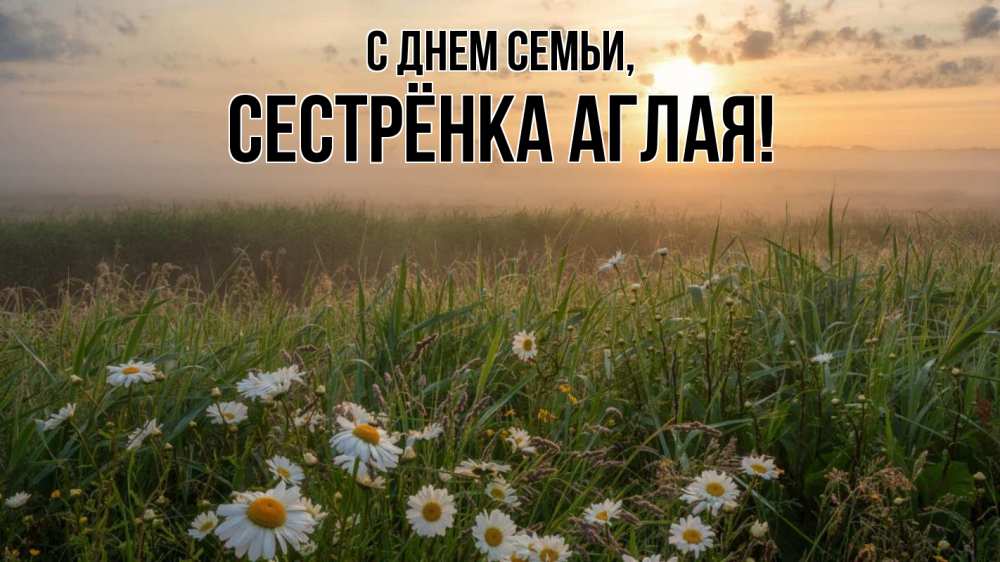 Открытка на каждый день с именем, Сестрёнка-Аглая С днем семьи с днем семьи Прикольная открытка с пожеланием онлайн скачать бесплатно 