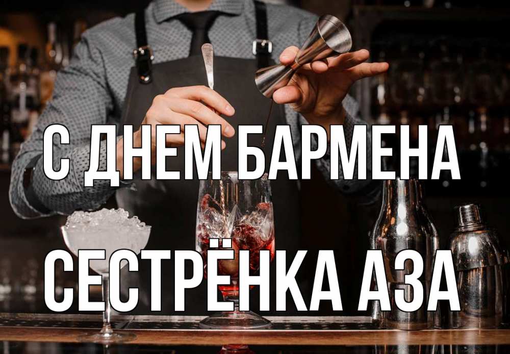 Открытка на каждый день с именем, Сестрёнка-Аза С днем бармена с днем бармена Прикольная открытка с пожеланием онлайн скачать бесплатно 