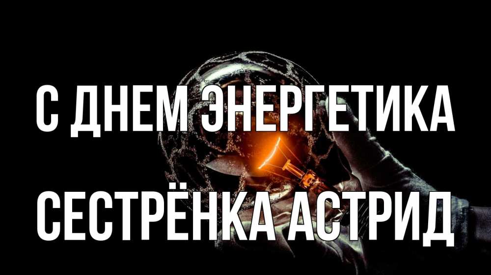 Открытка на каждый день с именем, Сестрёнка-Астрид С днем энергетика лампа Прикольная открытка с пожеланием онлайн скачать бесплатно 
