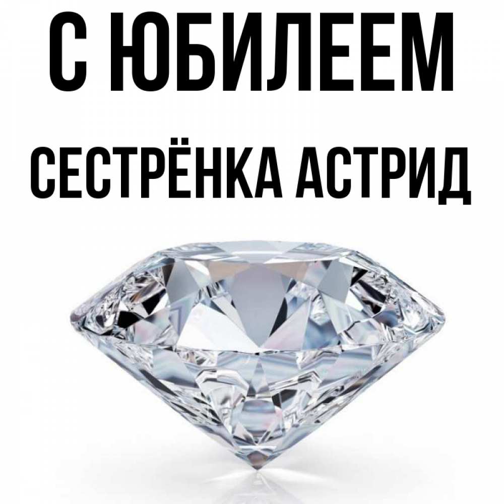 Открытка на каждый день с именем, Сестрёнка-Астрид С юбилеем к пожеланием быть богатым Прикольная открытка с пожеланием онлайн скачать бесплатно 