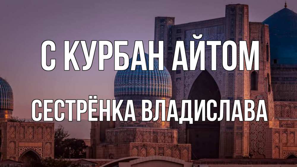 Открытка на каждый день с именем, Сестрёнка-Владислава С курбан айтом мечеть Прикольная открытка с пожеланием онлайн скачать бесплатно 