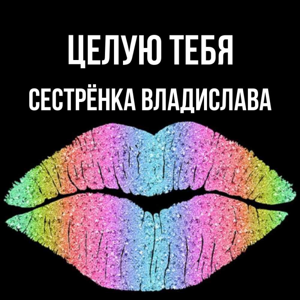 Открытка на каждый день с именем, Сестрёнка-Владислава Целую тебя след от губ на черном фоне Прикольная открытка с пожеланием онлайн скачать бесплатно 